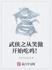 武侠之从笑傲开始吃鸡！