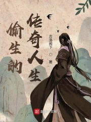 偷生的传奇人生