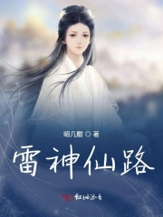 雷神仙路