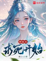 修仙从求死开始