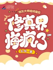 炮灰大师姐修魔后，修真界悔疯了