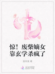 惊！废柴嫡女靠玄学杀疯了