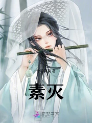 素灭
