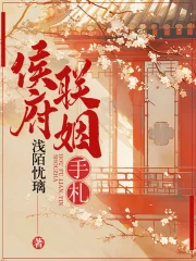 侯府联姻手札