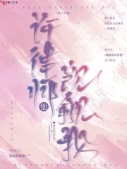 许律师他觊觎我