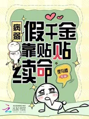 病弱假千金靠贴贴续命