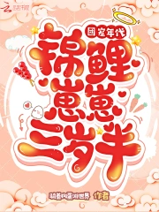 团宠年代：锦鲤崽崽三岁半