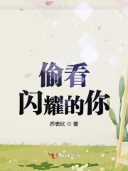 偷看闪耀的你