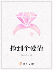 捡到个爱情