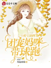 萌宝助阵：团宠妈咪带球跑