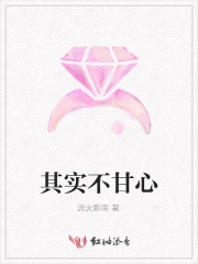 其实不甘心