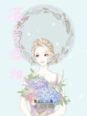 谎言很甜