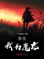重生我为魔龙