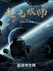 超元旅师