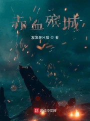 赤血殡城