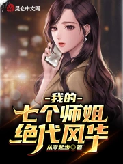 我的七个师姐绝代风华