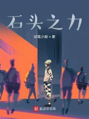 石头之力