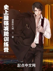 史上最强减肥训练营