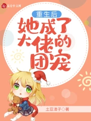 重生后她成了大佬的团宠