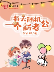 每天随机一个新老公