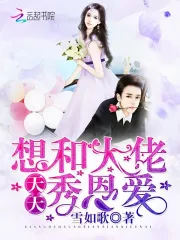 想和大佬天天秀恩爱