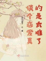 谈个恋爱真的是太难了