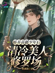 娇养苗疆少年后，清冷美人修罗场