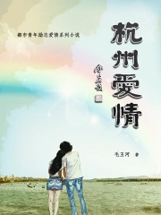杭州爱情