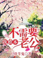 我根本不需要老公