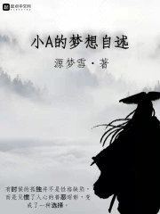 小A的梦想自述