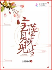 宝贝儿薄先生