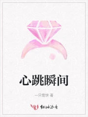 心跳瞬间