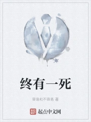 终有一死