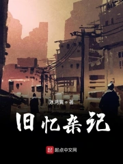 旧忆杂记