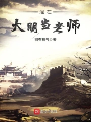 混在大明当老师
