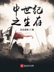 中世纪之生存