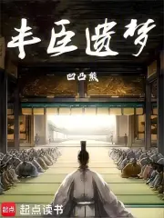 丰臣遗梦